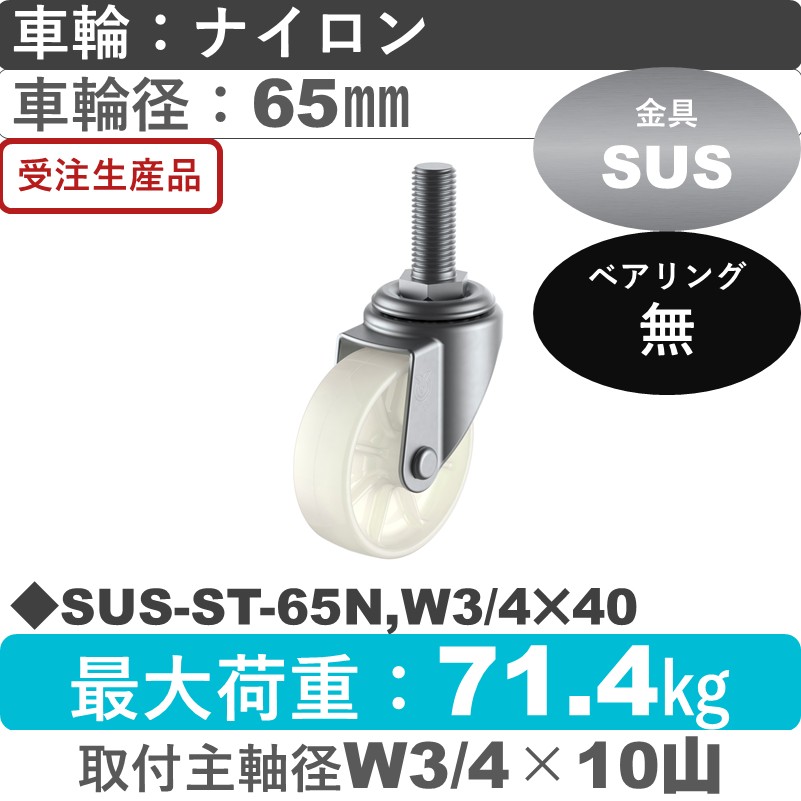SUS-ST-65N,W3/4×40 ユーエイキャスター ステンレス 自在ねじ込み式 ナイロン車輪65㎜