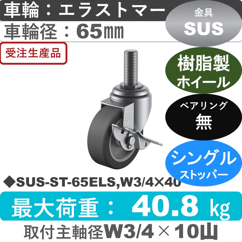 SUS-ST-65ELS,W3/4×40 ユーエイキャスター ステンレス ストッパー付自在ねじ込み式 エラストマー車輪65㎜