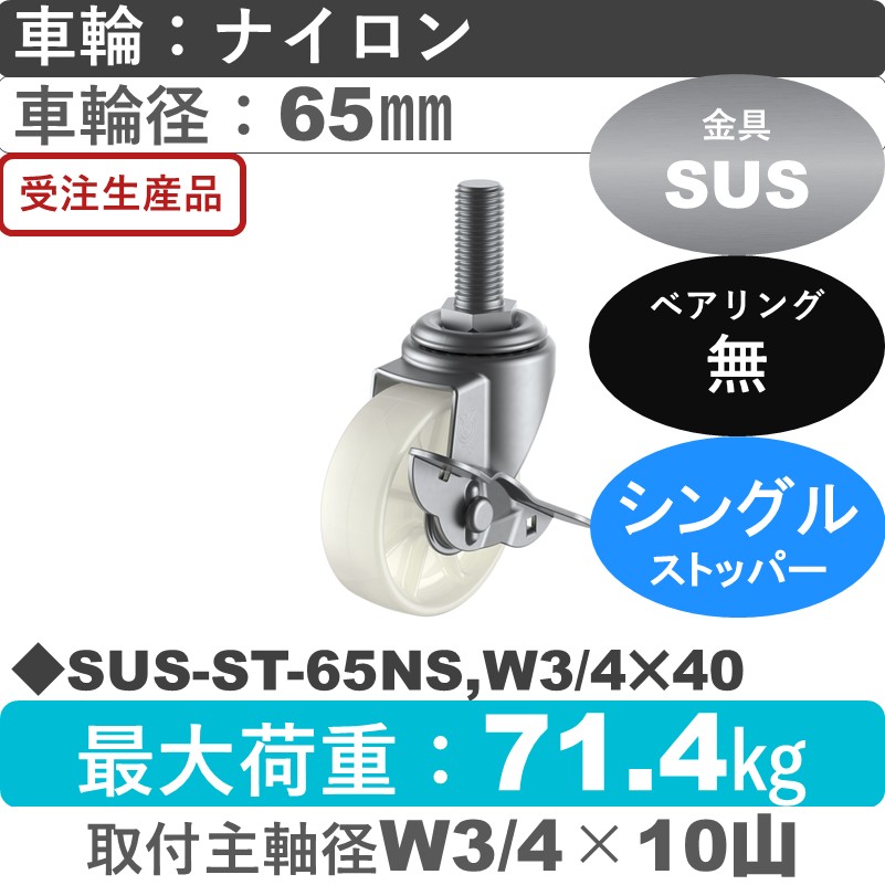SUS-ST-65NS,W3/4×40 ユーエイキャスター ステンレス ストッパー付自在ねじ込み式 ナイロン車輪65㎜