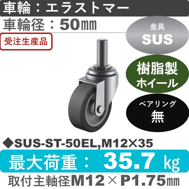 SUS-ST-50EL,M12×35 ユーエイキャスター ステンレス 自在ねじ込み式 エラストマー車輪50㎜