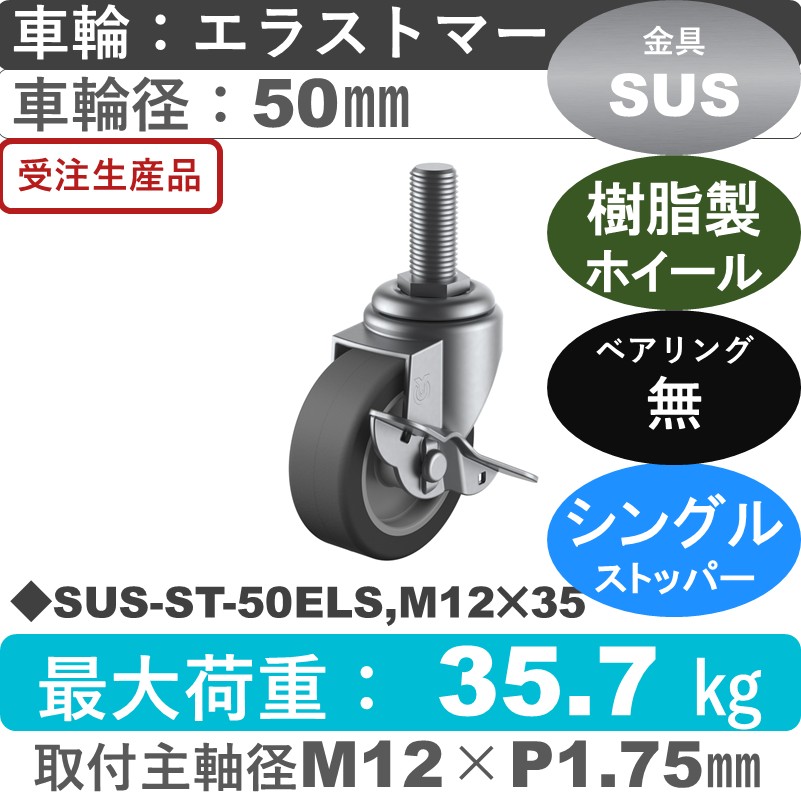 SUS-ST-50ELS,M12×35 ユーエイキャスター ステンレス ストッパー付自在ねじ込み式 エラストマー車輪50㎜