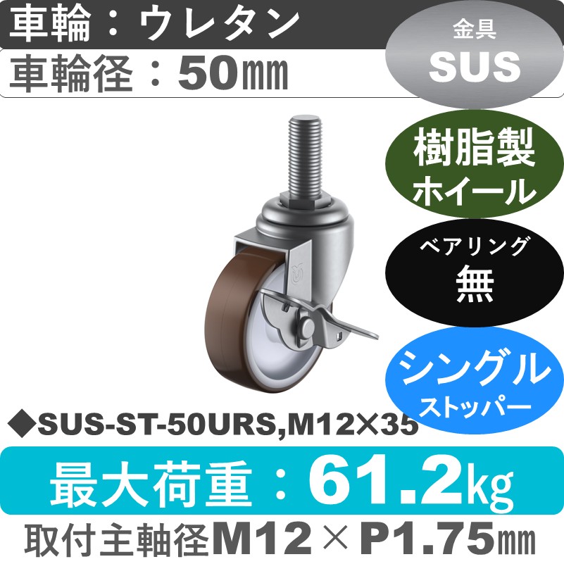 SUS-ST-50URS,M12×35 ユーエイキャスター ステンレス ストッパー付自在ねじ込み式 ウレタン車輪50㎜