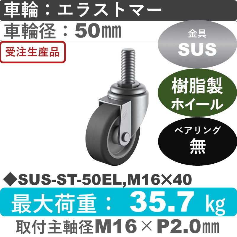 SUS-ST-50EL,M16×40 ユーエイキャスター ステンレス 自在ねじ込み式 エラストマー車輪50㎜