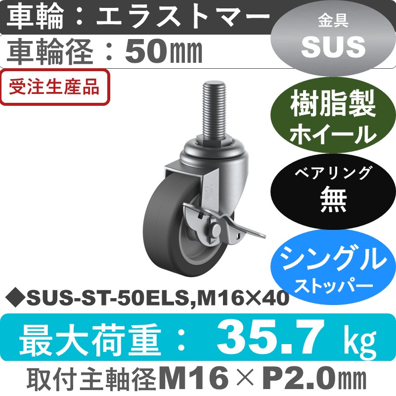 SUS-ST-50ELS,M16×40 ユーエイキャスター ステンレス ストッパー付自在ねじ込み式 エラストマー車輪50㎜