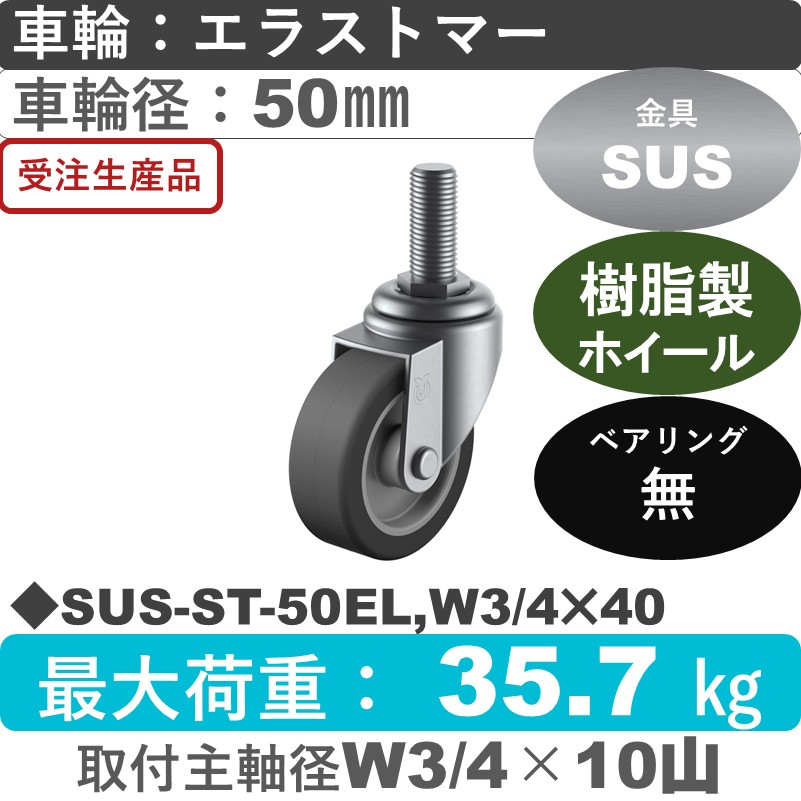 SUS-ST-50EL,W3/4×40 ユーエイキャスター ステンレス 自在ねじ込み式 エラストマー車輪50㎜