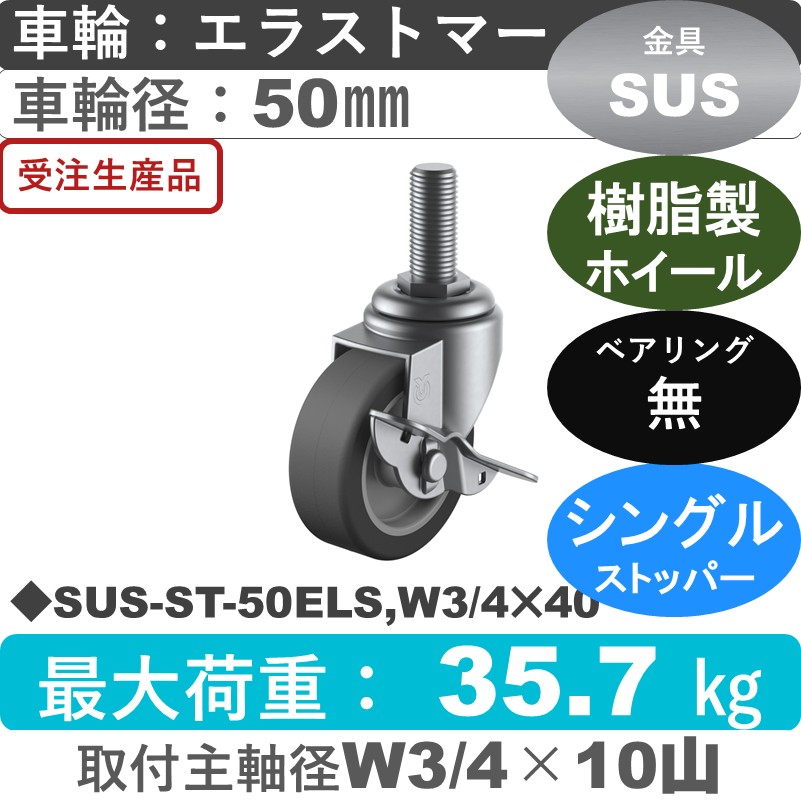 SUS-ST-50ELS,W3/4×40 ユーエイキャスター ステンレス ストッパー付自在ねじ込み式 エラストマー車輪50㎜