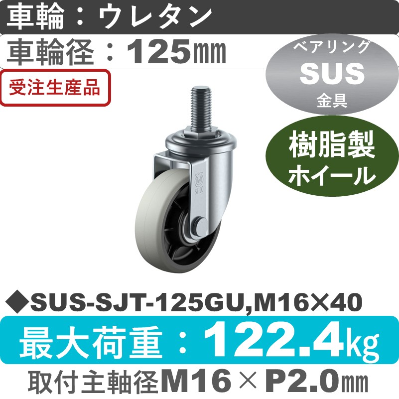 SUS-SJT-125GU,M16×40 ユーエイキャスター ステンレス 自在ねじ込み式 ウレタン(B入)車輪125㎜
