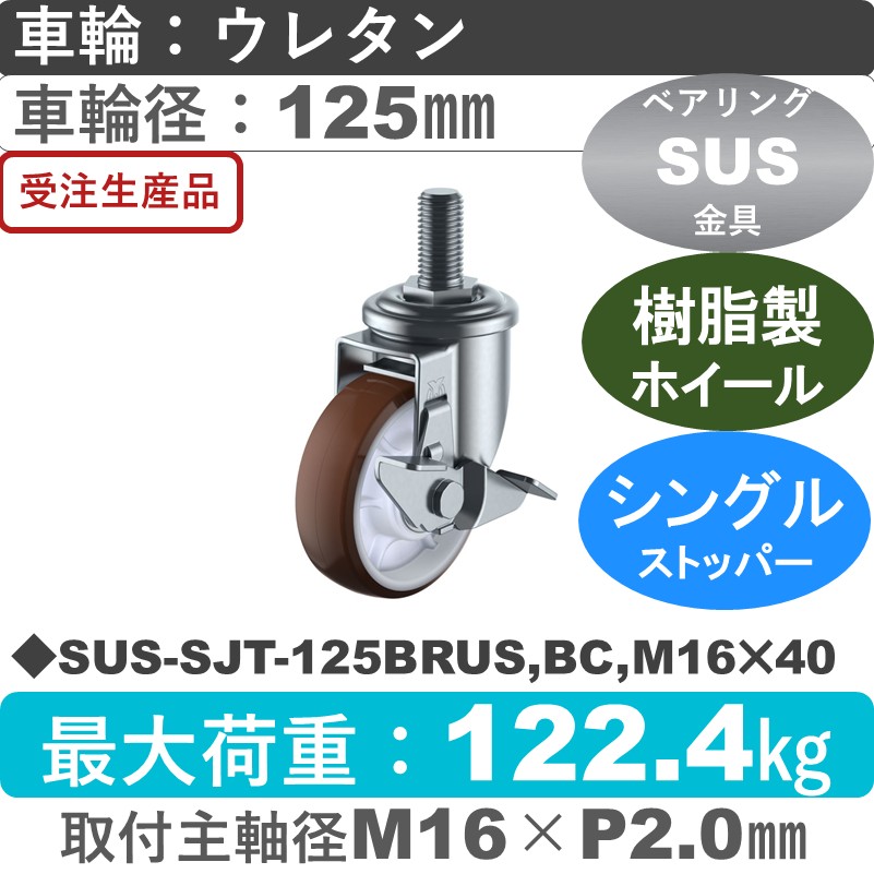 SUS-SJT-125BRUS,BC,M16×40 ユーエイキャスター ステンレス ストッパー付自在ねじ込み式 ウレタン(B入)車輪125㎜