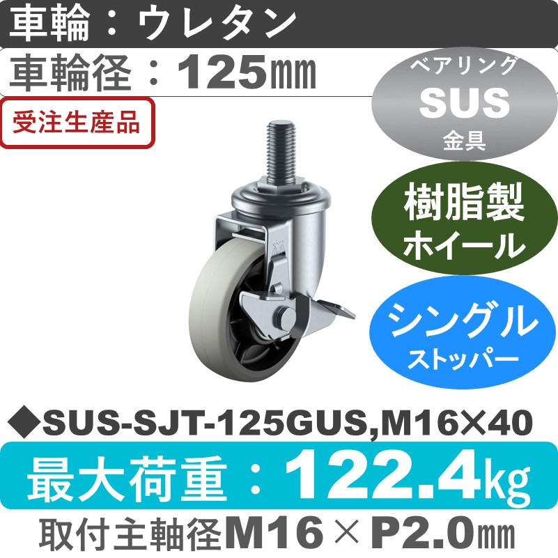 SUS-SJT-125GUS,M16×40 ユーエイキャスター ステンレス ストッパー付自在ねじ込み式 ウレタン(B入)車輪125㎜