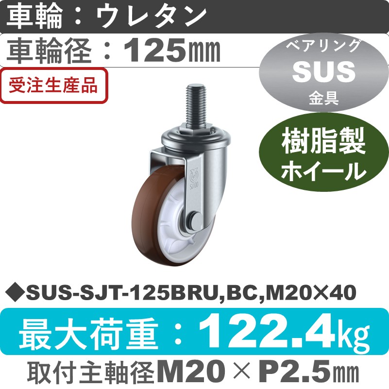 SUS-SJT-125BRU,BC,M20×40 ユーエイキャスター ステンレス 自在ねじ込み式 ウレタン(B入)車輪125㎜