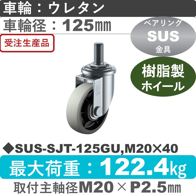 SUS-SJT-125GU,M20×40 ユーエイキャスター ステンレス 自在ねじ込み式 ウレタン(B入)車輪125㎜