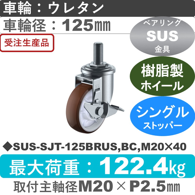 SUS-SJT-125BRUS,BC,M20×40 ユーエイキャスター ステンレス ストッパー付自在ねじ込み式 ウレタン(B入)車輪125㎜