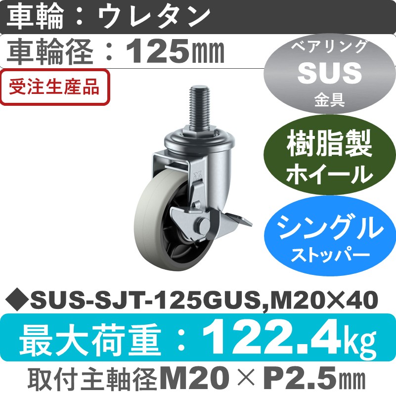 SUS-SJT-125GUS,M20×40 ユーエイキャスター ステンレス ストッパー付自在ねじ込み式 ウレタン(B入)車輪125㎜