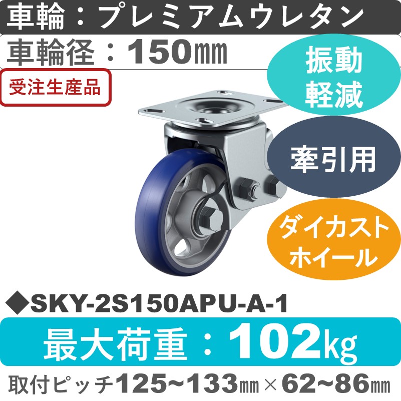 SKY-2S150APU-A-1 ユーエイキャスター 衝撃吸収機能付 自在金具 プレミアムウレタン(B入)車輪150㎜