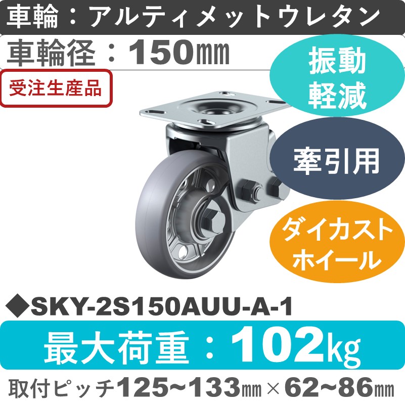 SKY-2S150AUU-A-1 ユーエイキャスター 衝撃吸収機能付 自在金具 アルティメットウレタン(B入)車輪150㎜