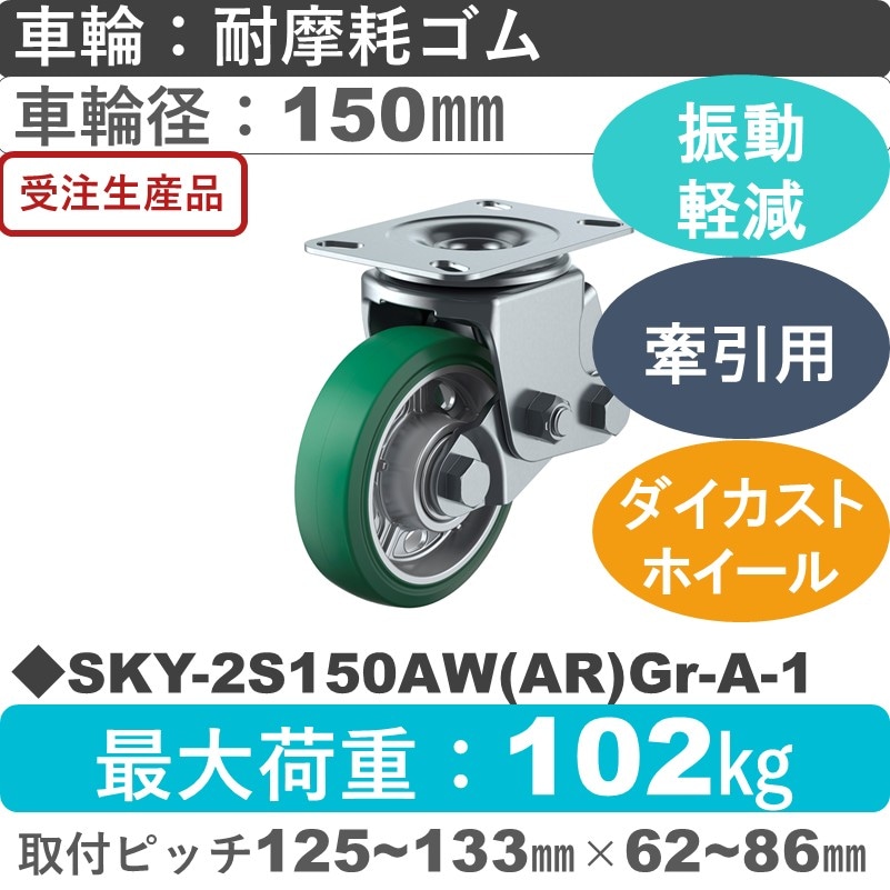 SKY-2S150AW(AR)Gr-A-1 ユーエイキャスター 衝撃吸収機能付 自在金具 耐摩耗ゴム(B入)(緑)車輪150㎜