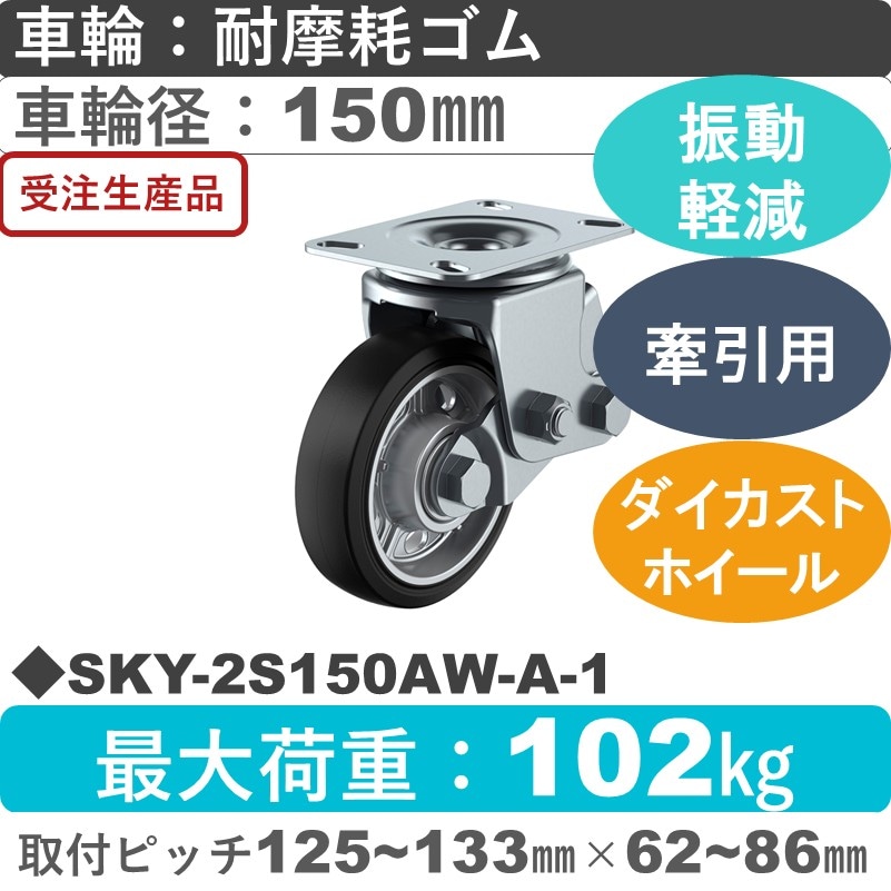 SKY-2S150AW-A-1 ユーエイキャスター 衝撃吸収機能付 自在金具 耐摩耗ゴム(B入)車輪150㎜