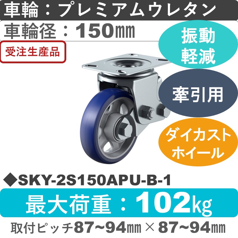 SKY-2S150APU-B-1 ユーエイキャスター 衝撃吸収機能付 自在金具 プレミアムウレタン(B入)車輪150㎜
