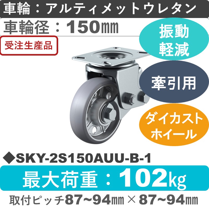 SKY-2S150AUU-B-1 ユーエイキャスター 衝撃吸収機能付 自在金具 アルティメットウレタン(B入)車輪150㎜