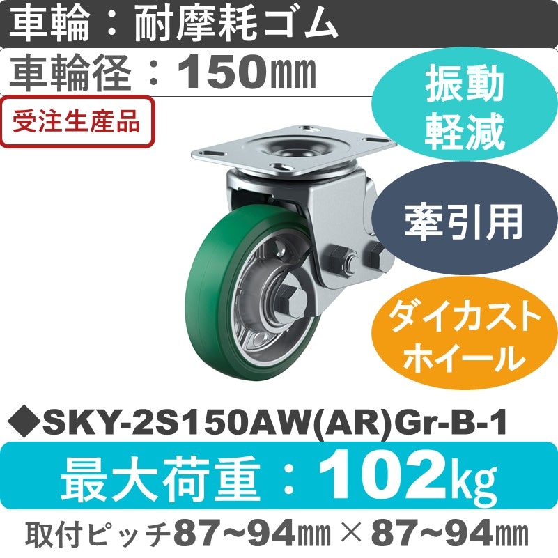 SKY-2S150AW(AR)Gr-B-1 ユーエイキャスター 衝撃吸収機能付 自在金具 耐摩耗ゴム(B入)(緑)車輪150㎜