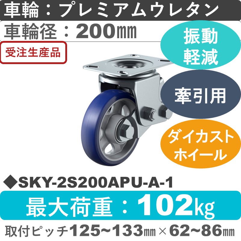 SKY-2S200APU-A-1 ユーエイキャスター 衝撃吸収機能付 自在金具 プレミアムウレタン(B入)車輪200㎜