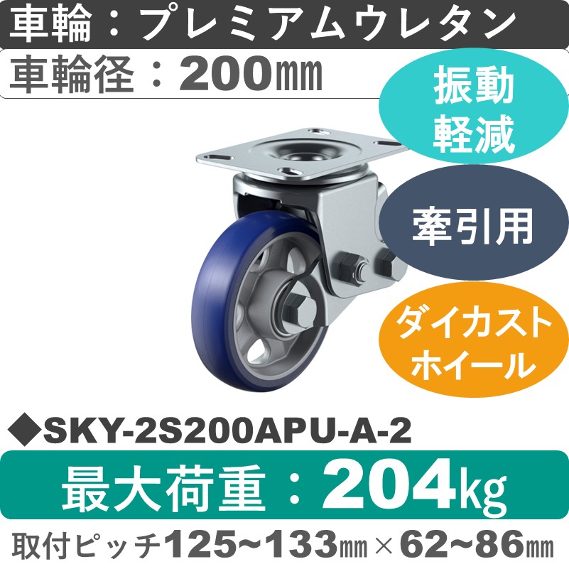 SKY-2S200APU-A-2 ユーエイキャスター 衝撃吸収機能付 自在金具 プレミアムウレタン(B入)車輪200㎜