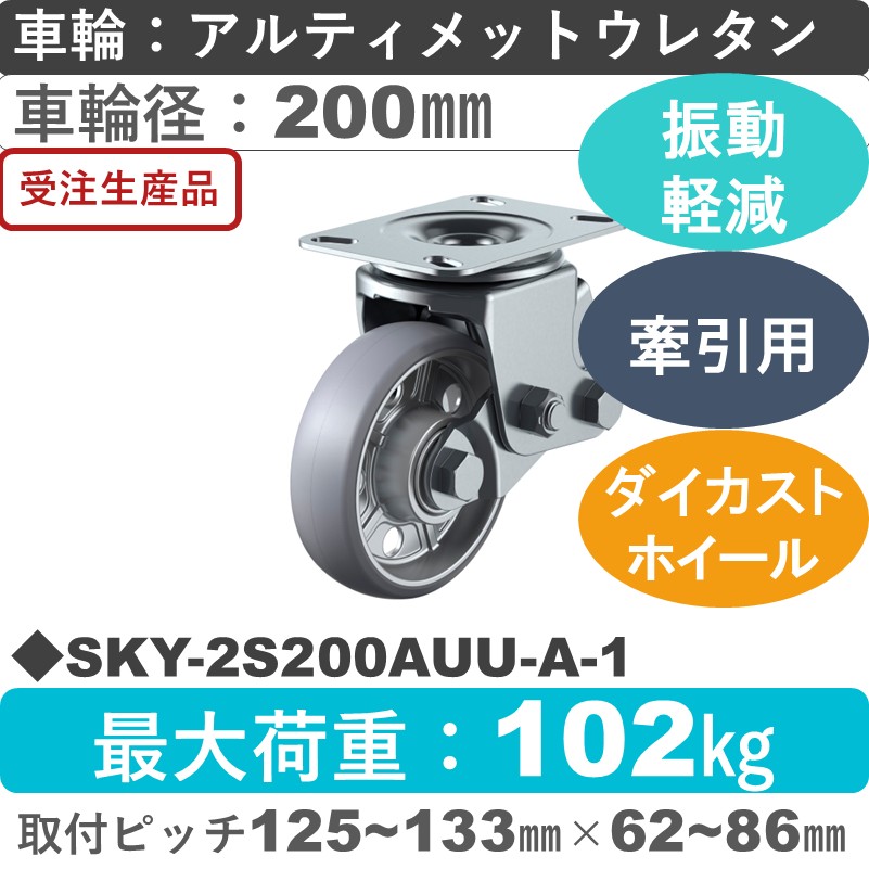 SKY-2S200AUU-A-1 ユーエイキャスター 衝撃吸収機能付 自在金具 アルティメットウレタン(B入)車輪200㎜