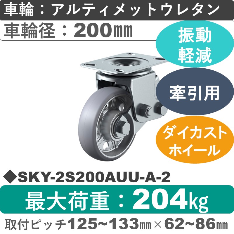 SKY-2S200AUU-A-2 ユーエイキャスター 衝撃吸収機能付 自在金具 アルティメットウレタン(B入)車輪200㎜