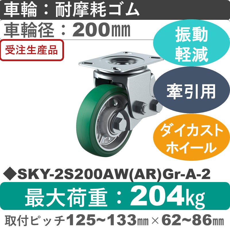 SKY-2S200AW(AR)Gr-A-2 ユーエイキャスター 衝撃吸収機能付 自在金具 耐摩耗ゴム(B入)(緑)車輪200㎜