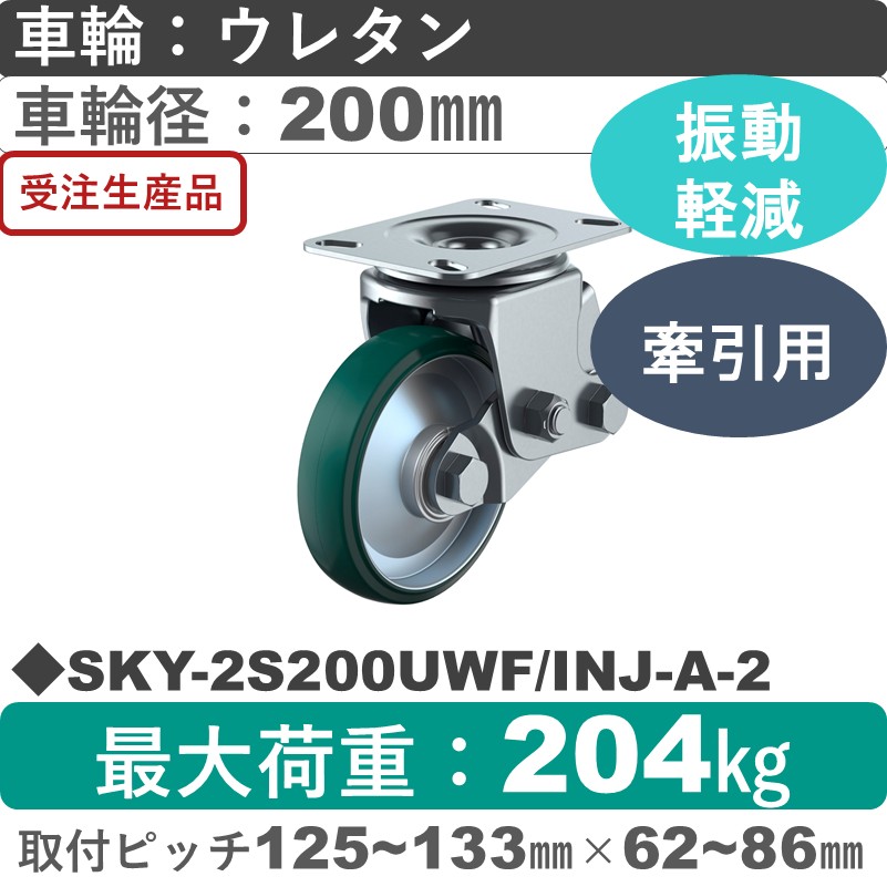 SKY-2S200UWF/INJ-A-2 ユーエイキャスター 衝撃吸収機能付 自在金具 ウレタン(B入)車輪200㎜