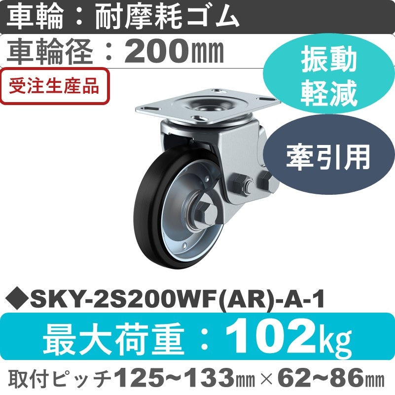 SKY-2S200WF(AR)-A-1 ユーエイキャスター 衝撃吸収機能付 自在金具 耐摩耗ゴム(B入)車輪200㎜