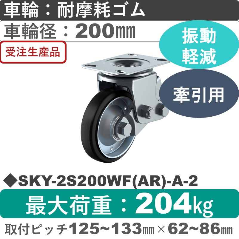 SKY-2S200WF(AR)-A-2 ユーエイキャスター 衝撃吸収機能付 自在金具 耐摩耗ゴム(B入)車輪200㎜