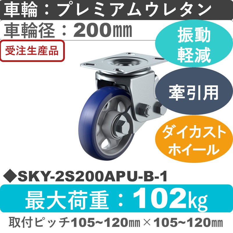 SKY-2S200APU-B-1 ユーエイキャスター 衝撃吸収機能付 自在金具 プレミアムウレタン(B入)車輪200㎜