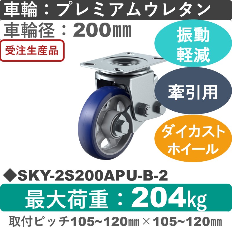 SKY-2S200APU-B-2 ユーエイキャスター 衝撃吸収機能付 自在金具 プレミアムウレタン(B入)車輪200㎜