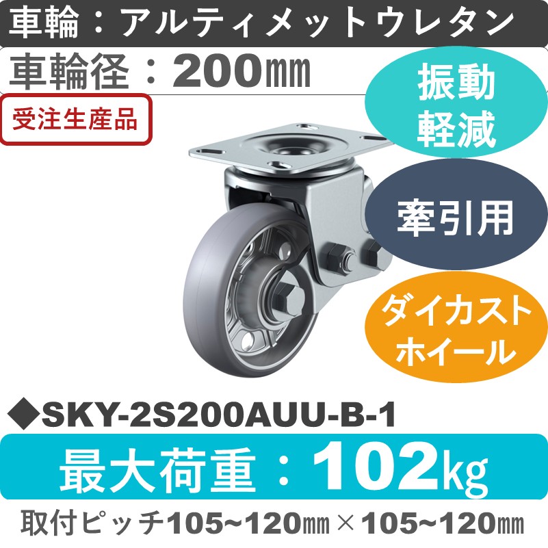 SKY-2S200AUU-B-1 ユーエイキャスター 衝撃吸収機能付 自在金具 アルティメットウレタン(B入)車輪200㎜
