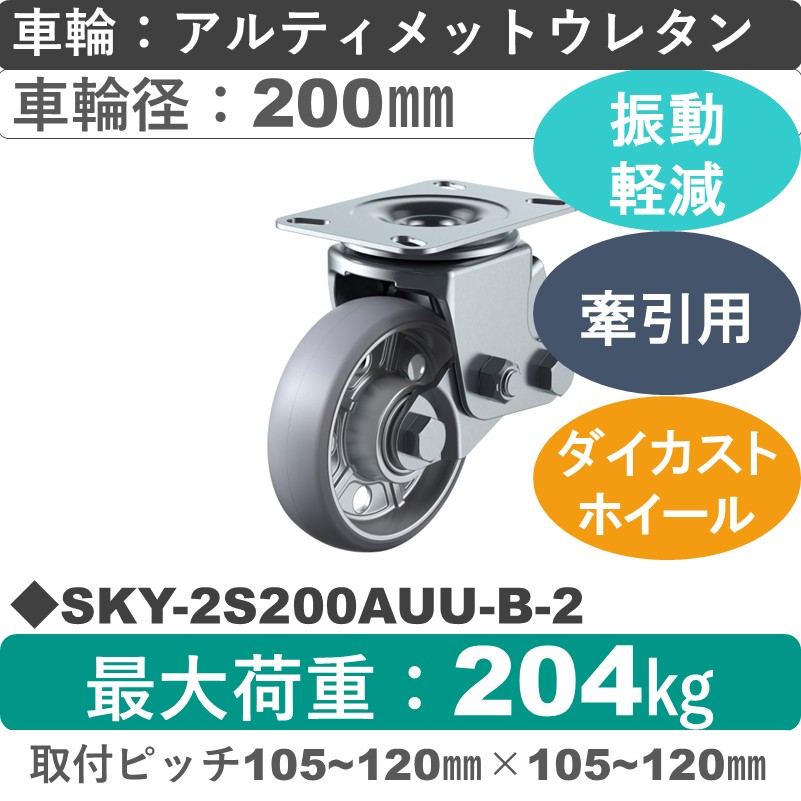 SKY-2S200AUU-B-2 ユーエイキャスター 衝撃吸収機能付 自在金具 アルティメットウレタン(B入)車輪200㎜