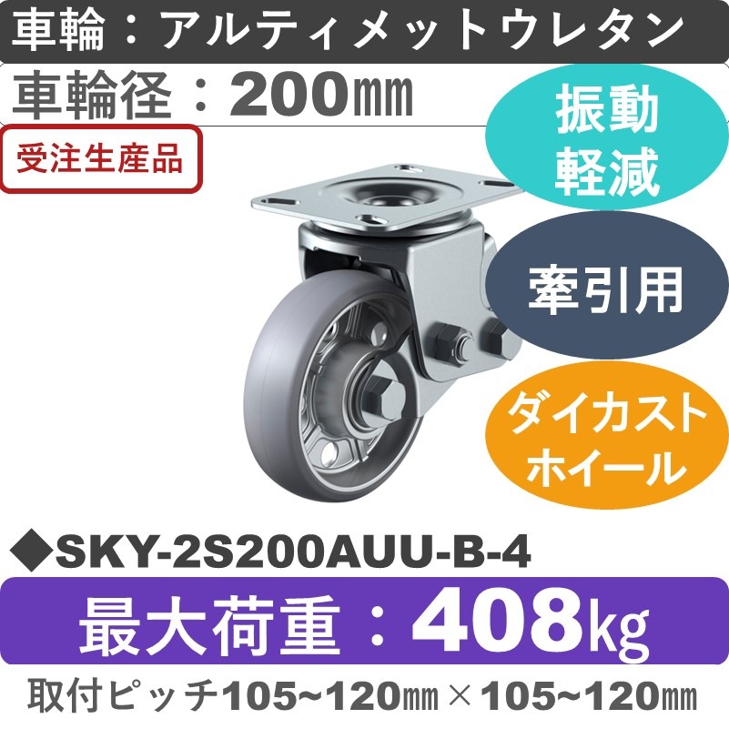 SKY-2S200AUU-B-4 ユーエイキャスター 衝撃吸収機能付 自在金具 アルティメットウレタン(B入)車輪200㎜
