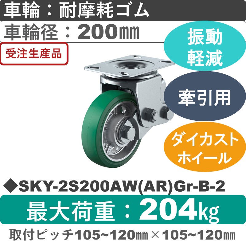 SKY-2S200AW(AR)Gr-B-2 ユーエイキャスター 衝撃吸収機能付 自在金具 耐摩耗ゴム(B入)(緑)車輪200㎜