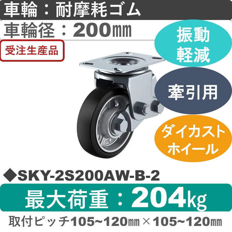 SKY-2S200AW-B-2 ユーエイキャスター 衝撃吸収機能付 自在金具 耐摩耗ゴム(B入)車輪200㎜