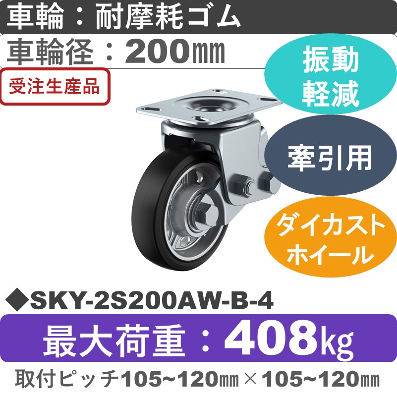 SKY-2S200AW-B-4 ユーエイキャスター 衝撃吸収機能付 自在金具 耐摩耗ゴム(B入)車輪200㎜