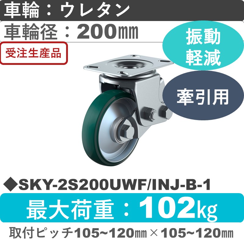 SKY-2S200UWF/INJ-B-1 ユーエイキャスター 衝撃吸収機能付 自在金具 ウレタン(B入)車輪200㎜
