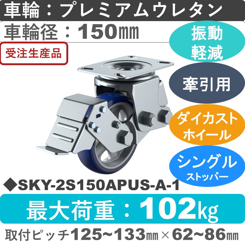 SKY-2S150APUS-A-1 ユーエイキャスター 衝撃吸収機能付 ストッパー付自在金具 プレミアムウレタン(B入)車輪150㎜