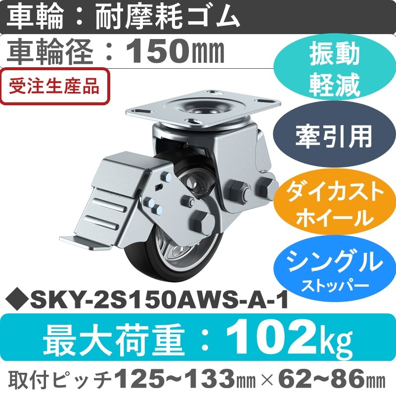 SKY-2S150AWS-A-1 ユーエイキャスター 衝撃吸収機能付 ストッパー付自在金具 耐摩耗ゴム(B入)車輪150㎜