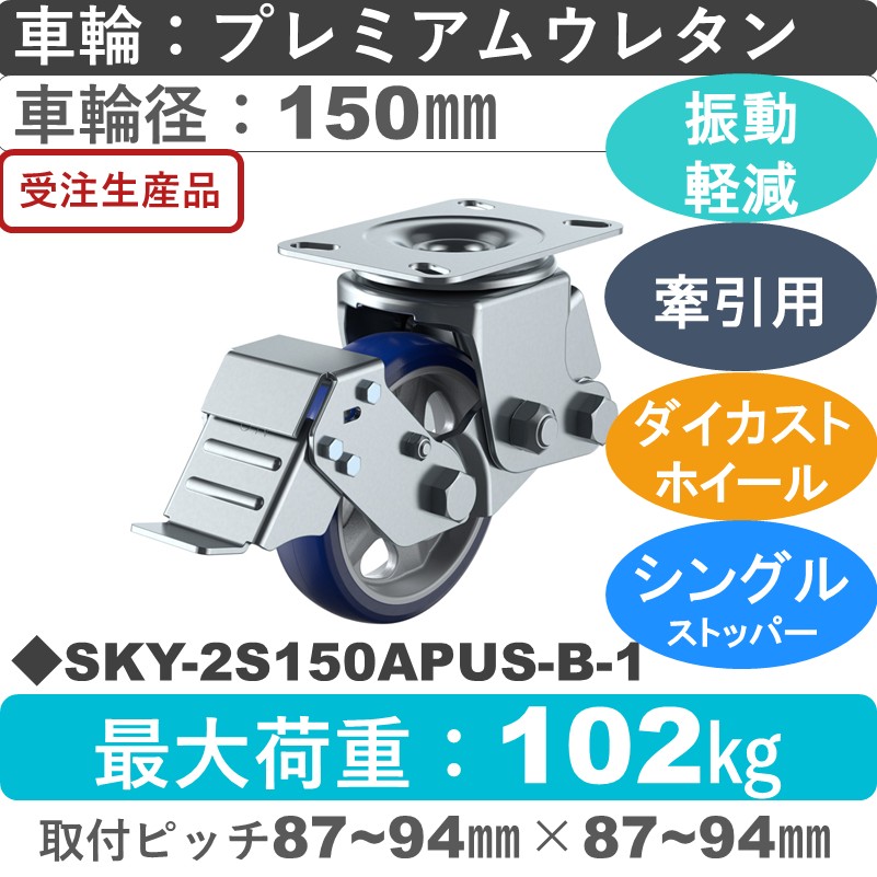SKY-2S150APUS-B-1 ユーエイキャスター 衝撃吸収機能付 ストッパー付自在金具 プレミアムウレタン(B入)車輪150㎜