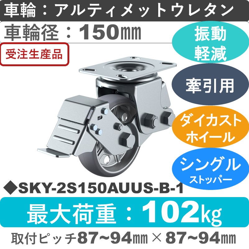 SKY-2S150AUUS-B-1 ユーエイキャスター 衝撃吸収機能付 ストッパー付自在金具 アルティメットウレタン(B入)車輪150㎜