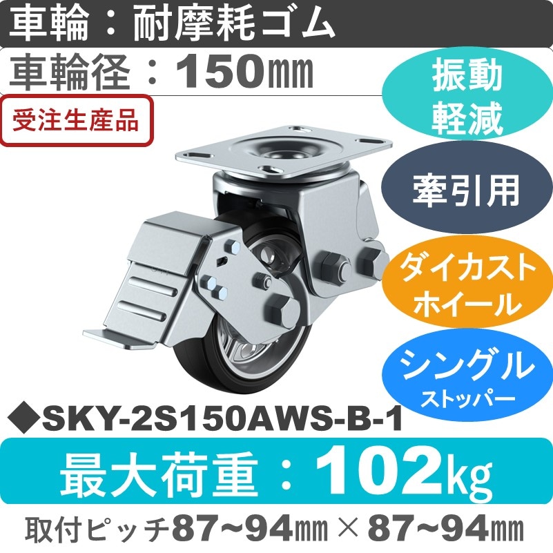 SKY-2S150AWS-B-1 ユーエイキャスター 衝撃吸収機能付 ストッパー付自在金具 耐摩耗ゴム(B入)車輪150㎜