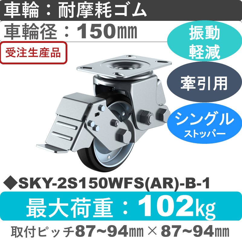 SKY-2S150WFS(AR)-B-1 ユーエイキャスター 衝撃吸収機能付 ストッパー付自在金具 耐摩耗ゴム(B入)車輪150㎜
