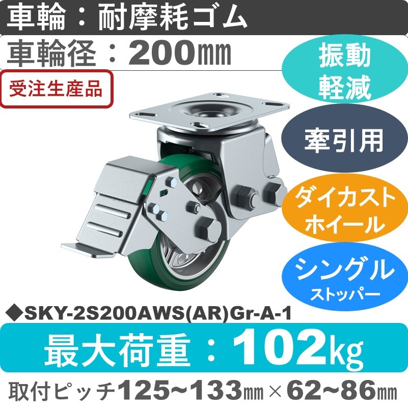 SKY-2S200AWS(AR)Gr-A-1 ユーエイキャスター 衝撃吸収機能付 ストッパー付自在金具 耐摩耗ゴム(B入)(緑)車輪200㎜