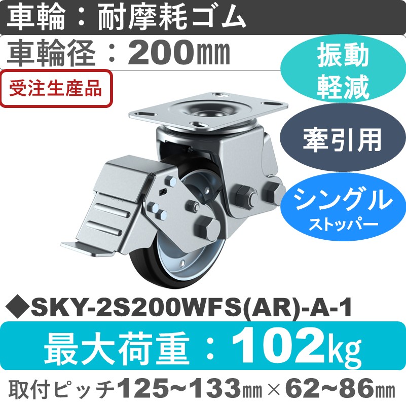 SKY-2S200WFS(AR)-A-1 ユーエイキャスター 衝撃吸収機能付 ストッパー付自在金具 耐摩耗ゴム(B入)車輪200㎜