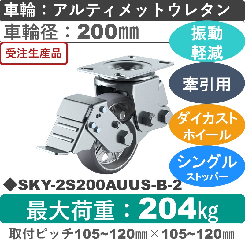 SKY-2S200AUUS-B-2 ユーエイキャスター 衝撃吸収機能付 ストッパー付自在金具 アルティメットウレタン(B入)車輪200㎜